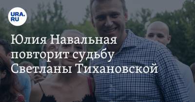 Юлия Навальная повторит судьбу Светланы Тихановской. Мнение политологов