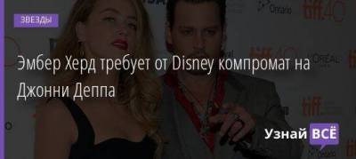 Эмбер Херд требует от Disney компромат на Джонни Деппа