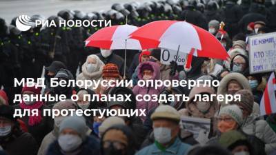 МВД Белоруссии опровергло данные о планах создать лагеря для протестующих