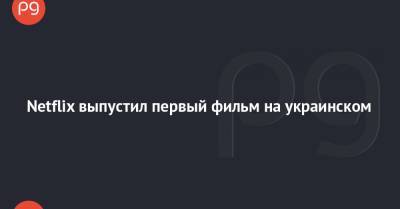 Александр Ткаченко - Энтони Маки - Netflix выпустил первый фильм на украинском - thepage.ua