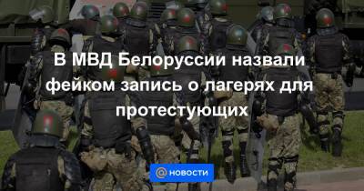 В МВД Белоруссии назвали фейком запись о лагерях для протестующих