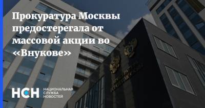 Прокуратура Москвы предостерегала от массовой акции во «Внукове»