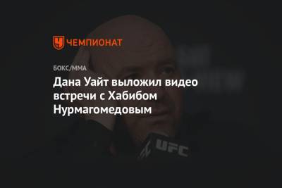 Дана Уайт выложил видео встречи с Хабибом Нурмагомедовым