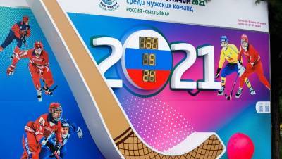 Чемпионат мира по хоккею с мячом в Сыктывкаре перенесли из-за COVID