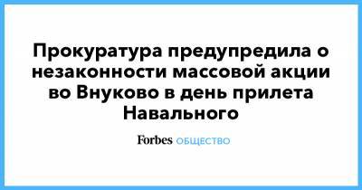 Прокуратура предупредила о незаконности массовой акции во Внуково в день прилета Навального