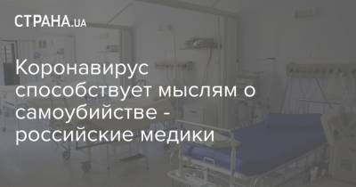Коронавирус способствует мыслям о самоубийстве - российские медики