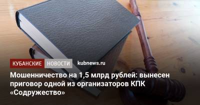 Мошенничество на 1,5 млрд рублей: вынесен приговор одной из организаторов КПК «Содружество»
