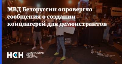 МВД Белоруссии опровергло сообщения о создании концлагерей для демонстрантов