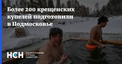 Более 200 крещенских купелей подготовили в Подмосковье