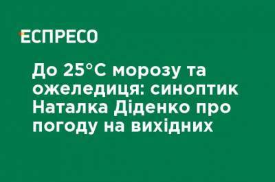 До 25 ° C мороза и гололедица: синоптик Наталья Диденко о погоде на выходных