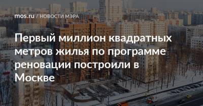 Первый миллион квадратных метров жилья по программе реновации построили в Москве
