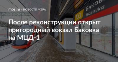 После реконструкции открыт пригородный вокзал Баковка на МЦД-1
