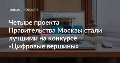 Четыре проекта Правительства Москвы стали лучшими на конкурсе «Цифровые вершины»