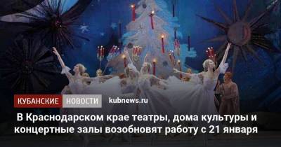 В Краснодарском крае театры, дома культуры и концертные залы возобновят работу с 21 января