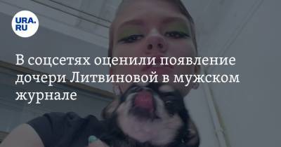 В соцсетях оценили появление дочери Литвиновой в мужском журнале. «Я думал это Овсиенко»