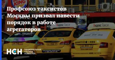 Профсоюз таксистов Москвы призвал навести порядок в работе агрегаторов