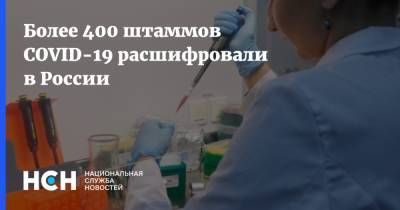Более 400 штаммов COVID-19 расшифровали в России
