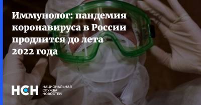 Иммунолог: пандемия коронавируса в России продлится до лета 2022 года