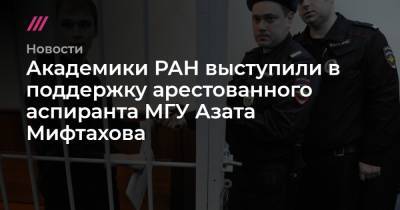 Академики РАН выступили в поддержку арестованного аспиранта МГУ Азата Мифтахова