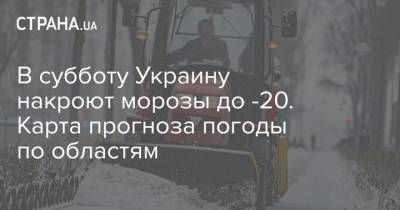 В субботу Украину накроют морозы до -20. Карта прогноза погоды по областям