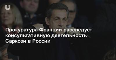 Прокуратура Франции расследует консультативную деятельность Саркози в России