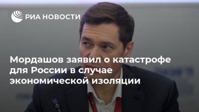 Мордашов заявил о катастрофе для России в случае экономической изоляции