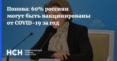 Попова: 60% россиян могут быть вакцинированы от COVID-19 за год