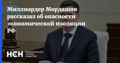 Миллиардер Мордашов рассказал об опасности экономической изоляции РФ