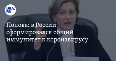 Попова: в России сформировался общий иммунитет к коронавирусу