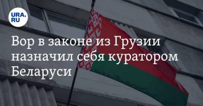 Вор в законе из Грузии назначил себя куратором Беларуси