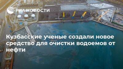 Кузбасские ученые создали новое средство для очистки водоемов от нефти