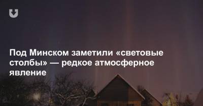 Под Минском заметили «световые столбы» — редкое атмосферное явление