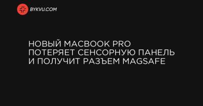 Новый MacBook Pro потеряет сенсорную панель и получит разъем MagSafe