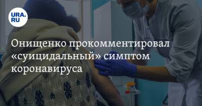 Онищенко прокомментировал «суицидальный» симптом коронавируса