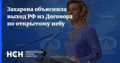 Захарова объяснила выход РФ из Договора по открытому небу
