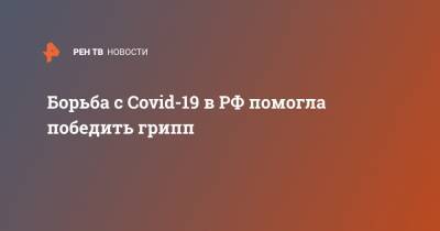 Борьба с Covid-19 в РФ помогла победить грипп