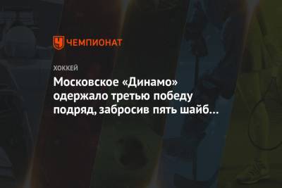 Московское «Динамо» одержало третью победу подряд, забросив пять шайб в ворота «Торпедо»