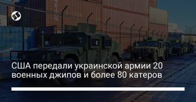 США передали украинской армии 20 военных джипов и более 80 катеров