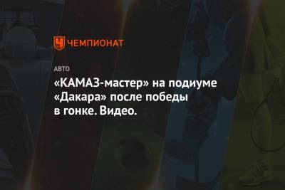 «КАМАЗ-мастер» на подиуме «Дакара» после победы в гонке. Видео.