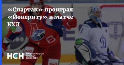 «Спартак» проиграл «Йокериту» в матче КХЛ