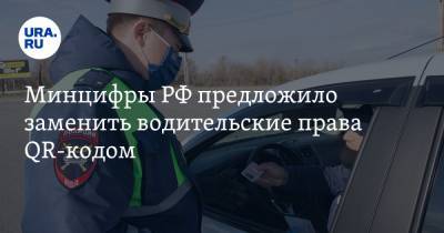 Минцифры РФ предложило заменить водительские права QR-кодом