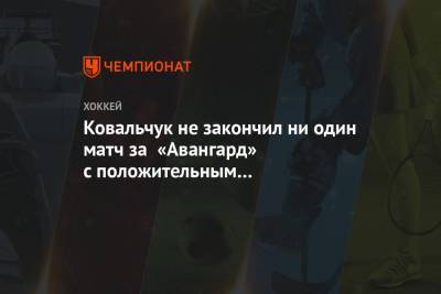 Ковальчук не закончил ни один матч за «Авангард» с положительным показателем полезности