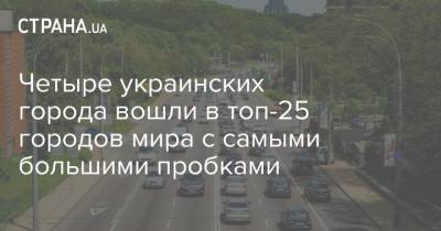 Четыре украинских города вошли в топ-25 городов мира с самыми большими пробками