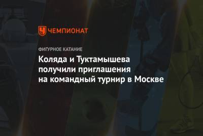 Коляда и Туктамышева получили приглашения на командный турнир в Москве