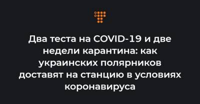 Два теста на COVID-19 и две недели карантина: как украинских полярников доставят на станцию в условиях коронавируса