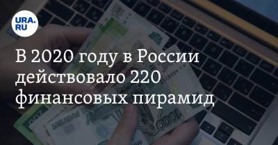 В 2020 году в России действовало 220 финансовых пирамид