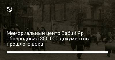 Мемориальный центр Бабий Яр обнародовал 300 000 документов прошлого века