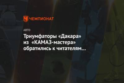 Триумфаторы «Дакара» из «КАМАЗ-мастера» обратились к читателям «Чемпионата»