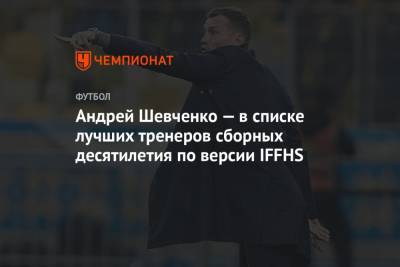 Андрей Шевченко — в списке лучших тренеров сборных десятилетия по версии IFFHS