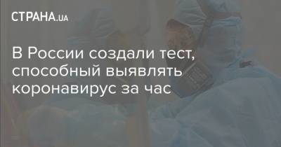 В России создали тест, способный выявлять коронавирус за час
